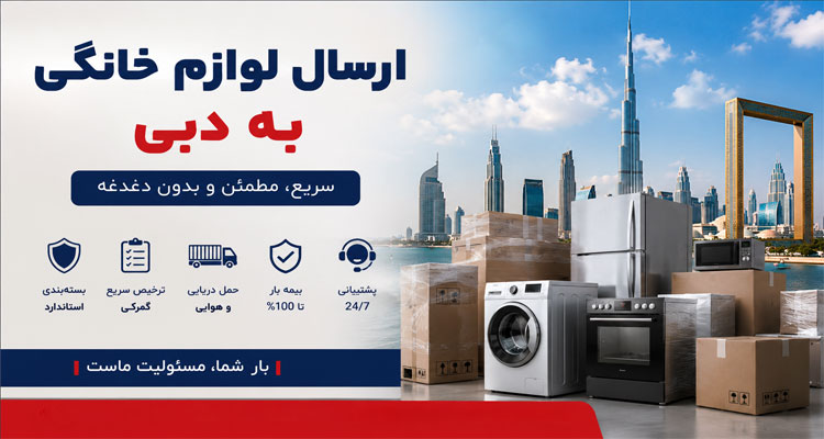 ارسال لوازم خانگی به دبی
